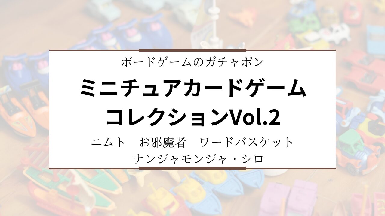 ミニチュアカードゲームコレクションvol.2】ガチャポンに「ニムト、お 