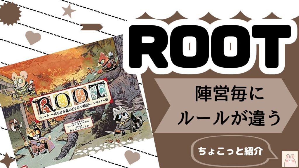 【ROOT-ルート-】どんなボードゲーム？評価・レビューとルールを簡単に紹介 | ちょこボド
