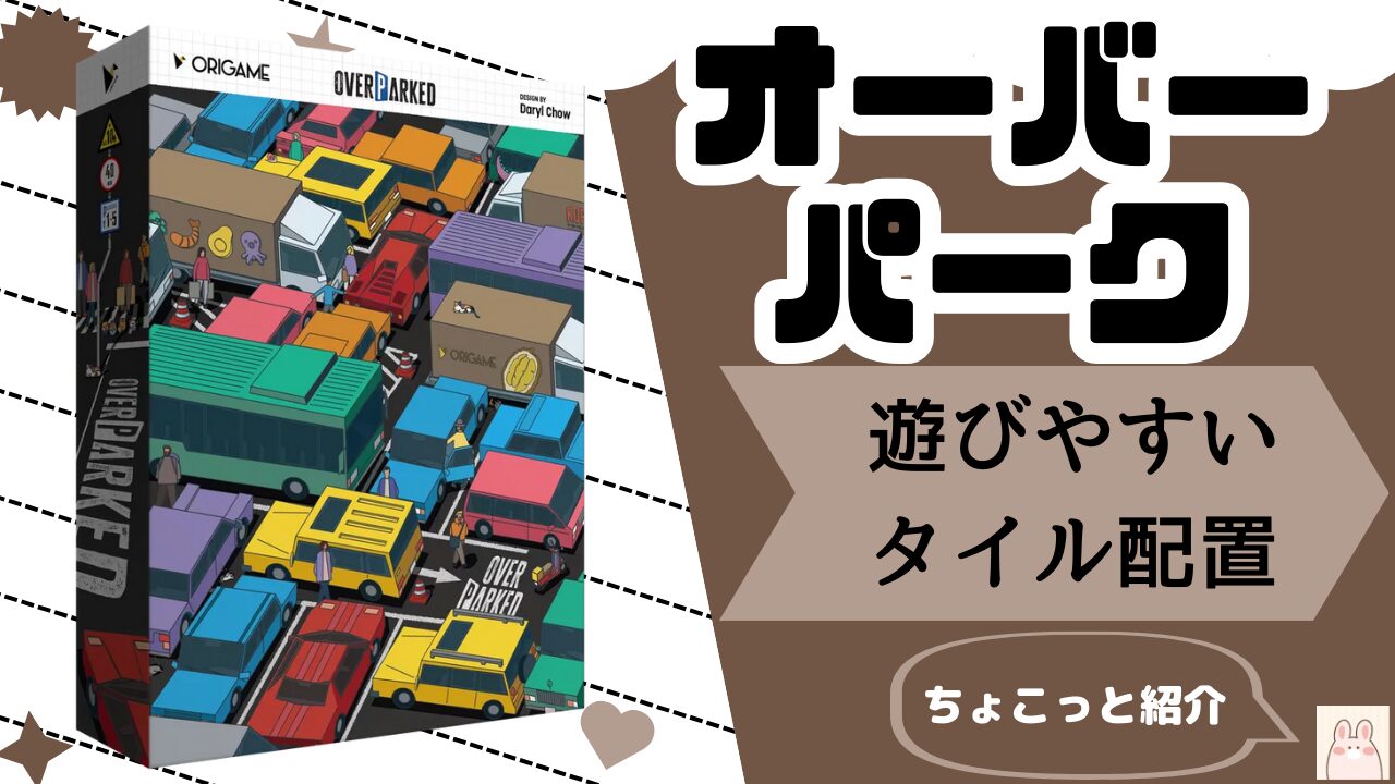 オーバーパーク】どんなボードゲーム？評価・レビューとルール、おすすめポイントも紹介 | ちょこボド