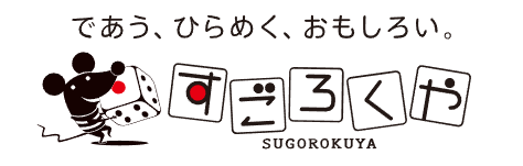 すごろくや