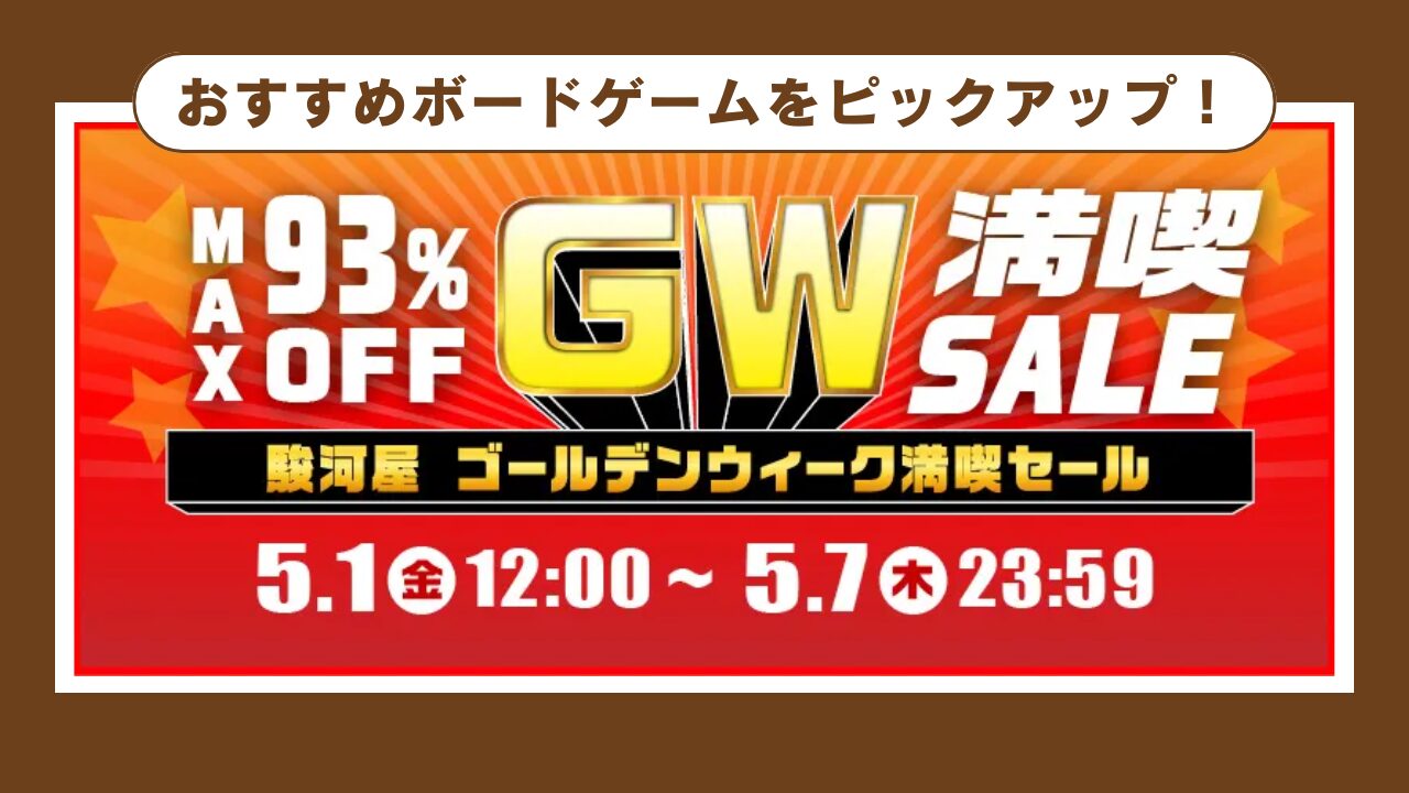 2026年5月第1週】駿河屋ボードゲームセール情報｜GW満喫セール 