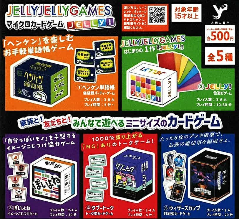 JELLY JELLY GAMES マイクロカードゲーム JELLY!