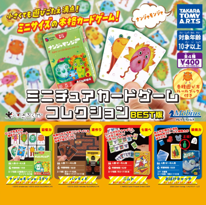 ミニチュアカードゲームコレクション BEST版